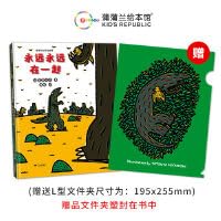宫西达也恐龙故事：永远永远在一起