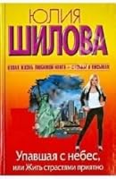 Upavshaia s nebes, ili Zhit' strastiami priiatno 5170798792 Book Cover
