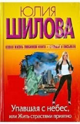 Hardcover Upavshaia s nebes, ili Zhit' strastiami priiatno [Russian] Book