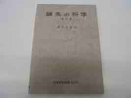 実地応用簡明不問診察法 柳谷素霊原著 秘方一本鍼伝書 実験実証 (柳谷素霊) / 古本、中古本、古書籍の