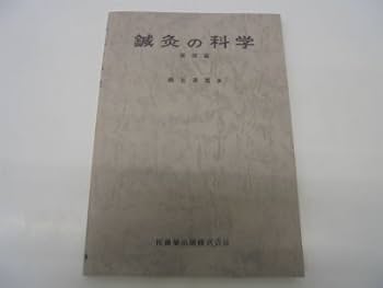 素霊の一本鍼　『柳谷秘法一本鍼伝書』を現代臨床に活かす(天・地・人治療の 51g6LPuOI3L._AC_SY200_QL15_.jpg