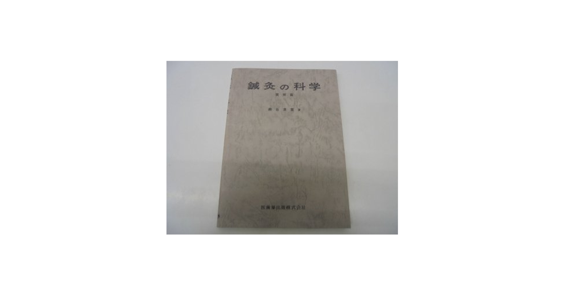 鍼灸医術の門/図説鍼灸実技/禁穴論・返し鍼法 [単行本] 柳谷素霊 鍼灸医術の門／図説鍼灸実技／禁穴論・返し鍼法/素霊学園/柳谷