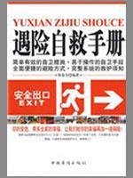 遇险自救手册 7802227526 Book Cover