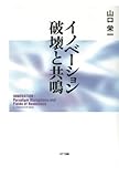 イノベーション 破壊と共鳴