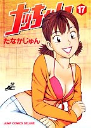 ナッちゃん 21 (ジャンプコミックス デラックス) | たなか じゅん |本