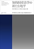 知的財産法学の新たな地平---高林龍先生古稀記念論文集