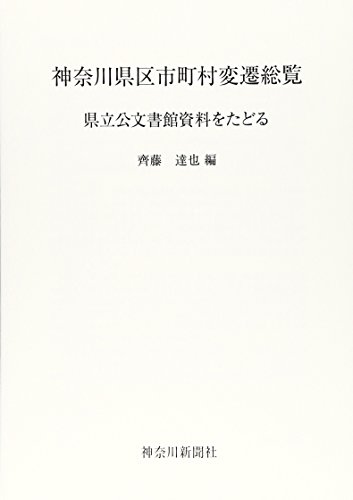神奈川県区市町村変遷総覧―県立公文書館資料をたどる