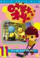 Amazon.co.jp: ローリー・ポーリー・オーリー 11 [DVD] : DVD