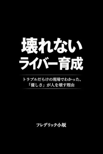 壊れないライバー育成: トラブルだらけの現場でわかった、「優しさ」が人を壊す理由 壊れない現場 (Live Connect Books)