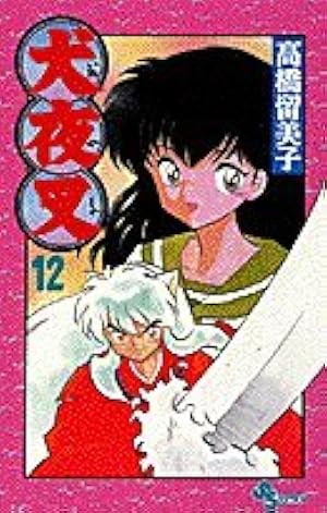 犬夜叉 (12) (少年サンデーコミックス) | 高橋 留美子 |本 | 通販 | Amazon 犬夜叉 (12) (少年サンデーコミックス) | 高橋 留美子 |本 | 通販 | Amazon