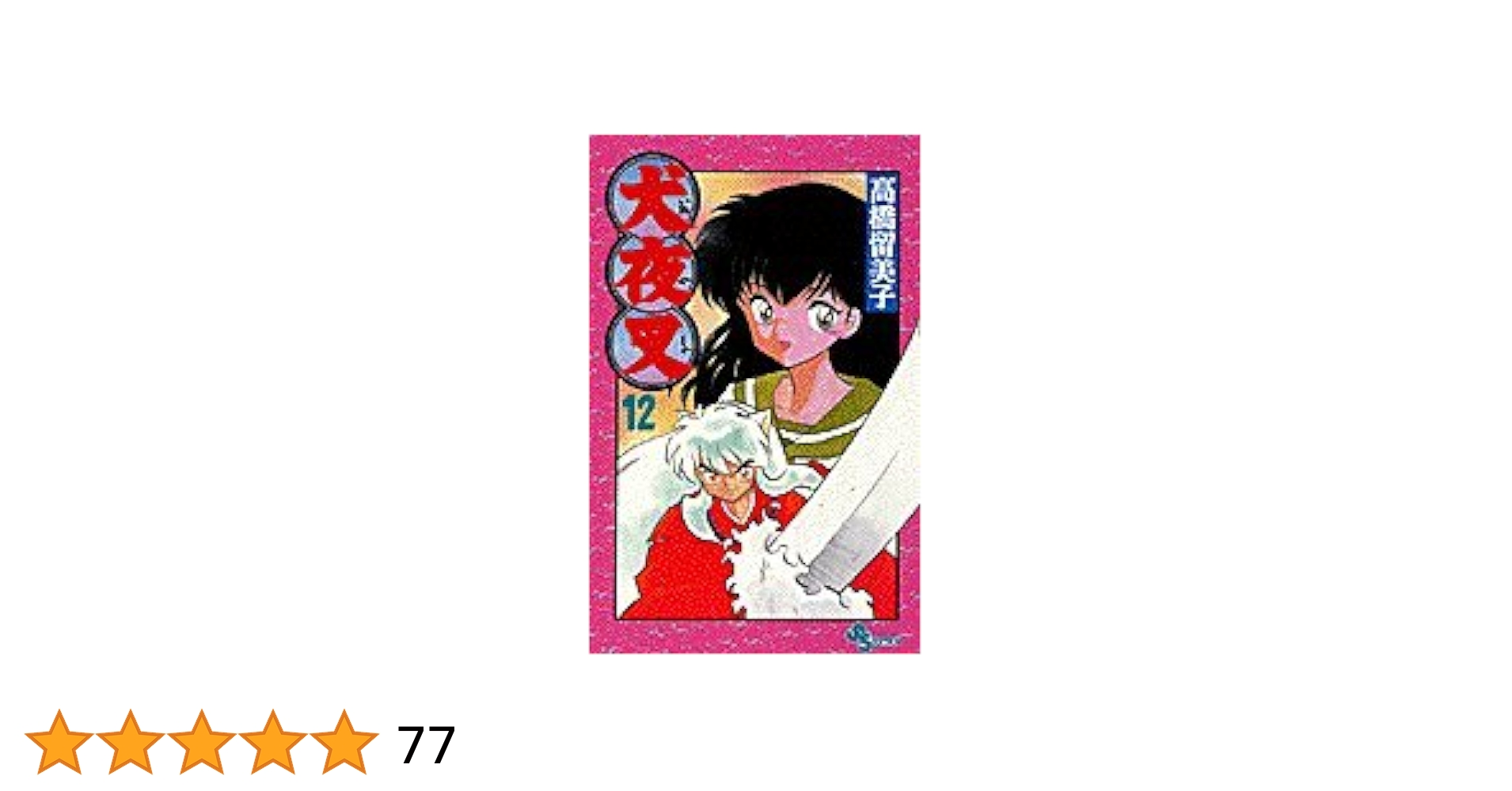 犬夜叉の漫画全巻 犬夜叉 ワイド版 全巻セット（全30巻） | 八文字屋OnlineStore