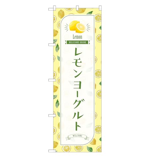 アッパレ!! 防炎のぼり旗 レモン ヨーグルト (B,防炎ジャンボ,左チチ) 四方三巻縫製 F30-1631B-J-b