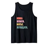Idealniyat bulgarski podaruk za rozhden den, Koleda ili spetsialen povod. Dizainut vklyuchva prevod na bulgarski na teksta: zhenata, mitut, legendata.