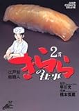 きららの仕事 2 (ジャンプコミックス デラックス)