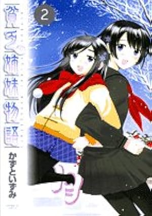 Amazon.co.jp: 貧乏姉妹物語 1 (サンデーGXコミックス) : かずと