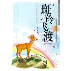 Paperback goral Stagecoach: the fate of the world s largest jungle animals Legend [Paperback](Chinese Edition) [Chinese] Book