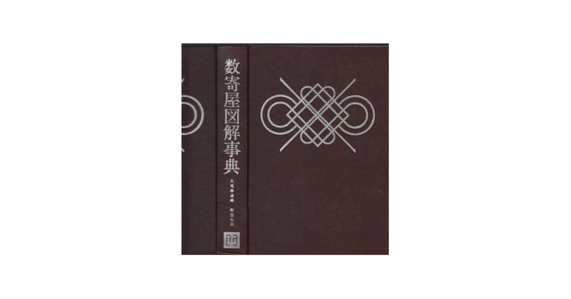 Amazon.co.jp: 数奇屋図解事典 : 北尾 春道: 本