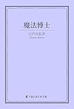 魔法博士 江戸川乱歩集 (古典名作文庫)