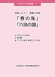 実践しよう! 鑑賞の授業 「春の海」「六段の調」 (DVDブック事例集)