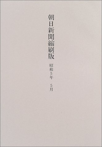『朝日新聞縮刷版』|感想・レビュー 読書メーター
