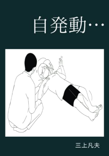 三上凡夫の作品一覧・新刊・発売日順 読書メーター