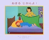 おきるじかんよ!