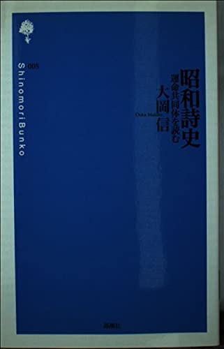 昭和詩史: 運命共同体を読む (詩の森文庫 5) | 大岡 信 |本