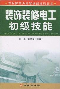 decoration of the primary electrical skills(Chinese Edition)