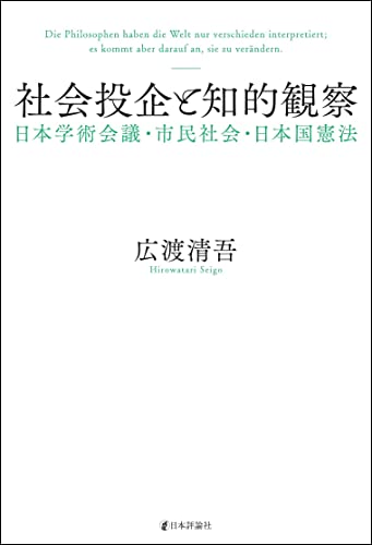 社会投企と知的観察---日本学術会議・市民社会・日本国憲法