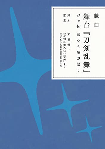 戯曲 舞台『刀剣乱舞』ジョ伝 三つら星刀語り (ニトロプラス)