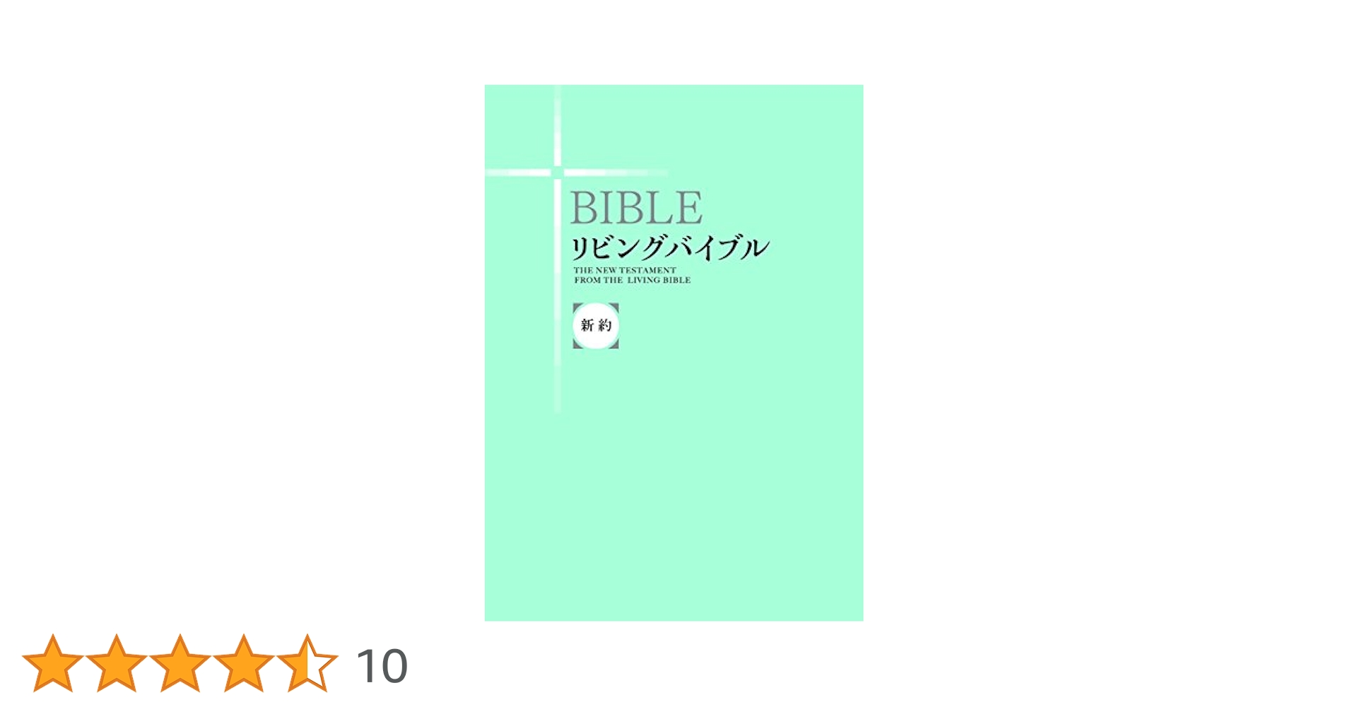 リビングバイブル 〈新約〉 (いのちのことば社) |本 | 通販 | Amazon