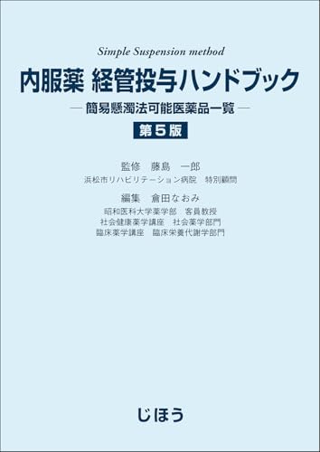 内服薬 経管投与ハンドブック　第5版　簡易懸濁法可能医薬品一覧