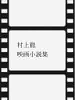 村上龍 作品集 11冊セット 文学・小説 村上龍 作品集 11冊セット 文学・小説 村上龍 作品集 11冊セット