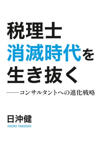 税理士消滅時代を生き抜く —―コンサルタントへの進化戦略 税理士消滅時代を生き抜く —―コンサルタントへの進化戦略
