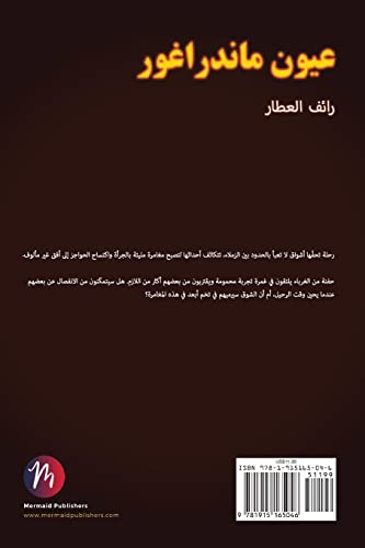 عيون ماندراغور (Arabic Edition)