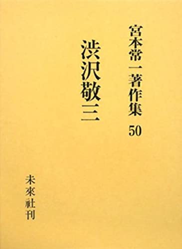 宮本常一著作集50 渋沢敬三 (50)