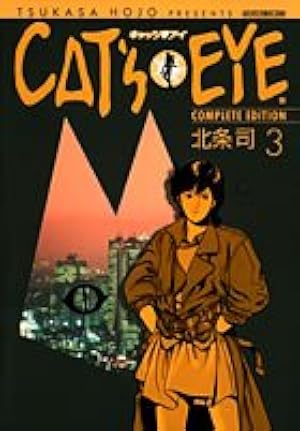 Amazon.co.jp: キャッツアイ 1 完全版 (トクマコミックス) : 北条 司: 本
