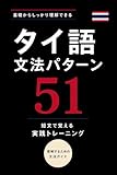タイ語 文法パターン51 : 短文で覚える実践トレーニング タイ語文法