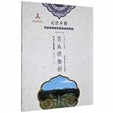 Wooden Arcade Bridge/Remembering the Chinese folk culture left to children by nostalgia(Chinese Edition)