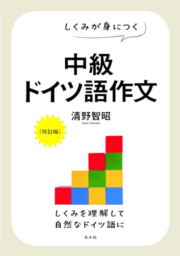 しくみが身につく 中級ドイツ語作文［改訂版］