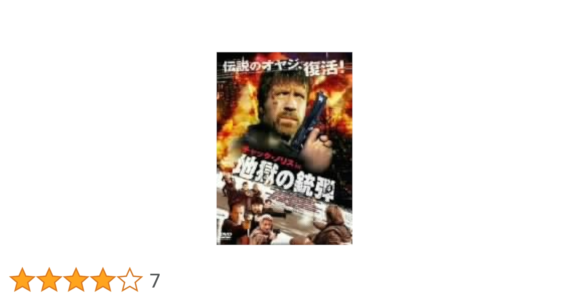 VHS 2本／チャック・ノリス／地獄の刑事／地獄の復讐／ロー・ウェイ　ビデオ Yahoo!オークション - 激レアVHSテープ【チャック・ノリスの地獄