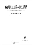 現代民主主義の憲法思想　フランス憲法および憲法学を素材として (創文社オンデマンド叢書)