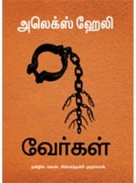 Roots Verkal (வேர்கள்)