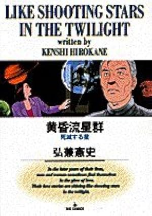 Amazon.co.jp: 黄昏流星群 (61) (ビッグコミックス) : 弘兼 憲史: 本