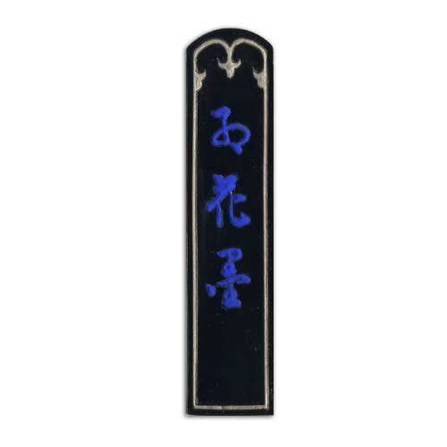 Amazon | 古梅園製 五ツ星 紅花墨 2丁型 | 墨・墨汁 | 文房具 
