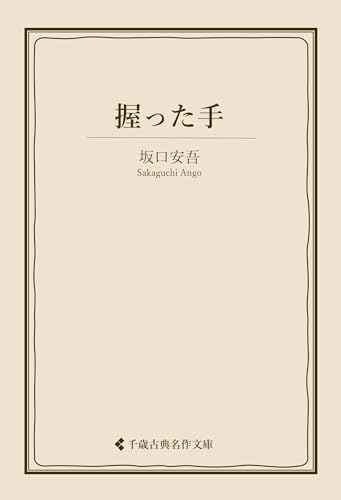 握った手 坂口安吾集 (古典名作文庫)