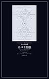 カバラ開帳——ゾーハル抄訳: 隠匿�