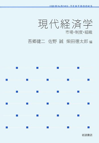 Compare Textbook Prices for Contemporary economics - markets, institutions and organizations Iwanami text Books 2008 ISBN: 4000289012 [Japanese Import]  ISBN 9784000289016 by unknown author