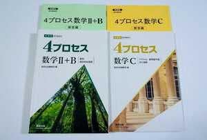 4プロセス数学Ⅱ＋B[数列 統計的な推測] 新課程 教科書傍用 新課程