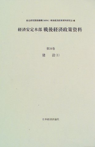 経済安定本部戦後経済政策資料 (第34巻)